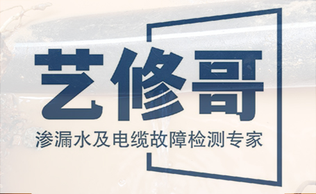 愛品特網絡簽約北京藝修哥漏水檢測公司